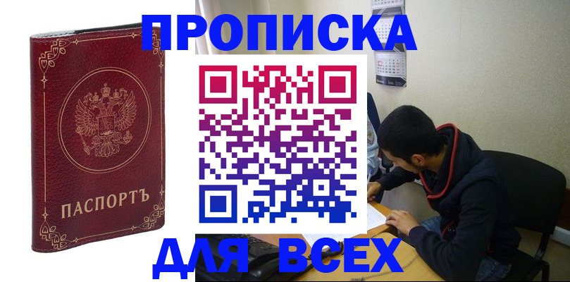 прописка ребенка в Братске
